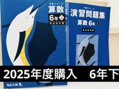 予習シリーズ 算数6年下有名校対策2冊セット - メルカリ