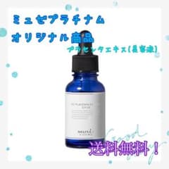 ミュゼコスメ ミュゼ ミュゼプラチナム 美容液 プラセンタエキス 送料無料のサムネイル