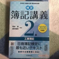 検定簿記講義/2級工業簿記〈2020年度版〉のサムネイル