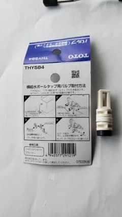 ボールタップ用バルブTHY584(toto)のサムネイル