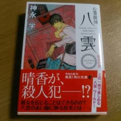 【心霊探偵八雲】裁きの塔のサムネイル