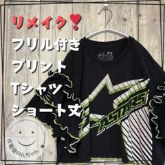 リメイク❣フリル付きプリントTシャツ半袖 ショート丈ブラック【古着】