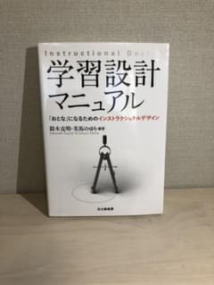 学習設計マニュアル 「おとな」になるためのインストラクショナルデザインのサムネイル