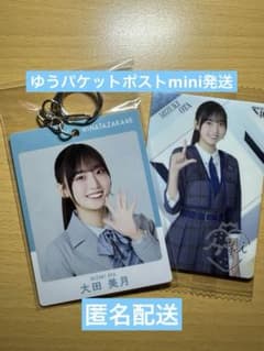 日向坂46 大田美月 ローソン パス風キーホルダー＆プラカード ノーマルのサムネイル