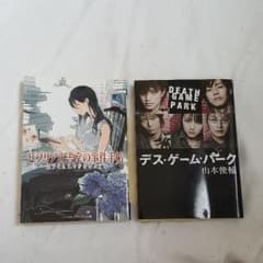 デスゲームパーク　ビブリア古書堂の事件手帳のサムネイル