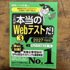 【送料無料】これが本当のWebテストだ! 2027年度版のサムネイル