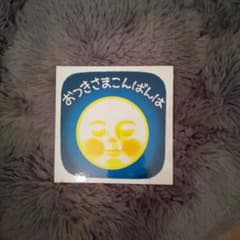 おつきさまこんばんはのサムネイル