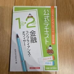 金融 コンプライアンス・ファイザー 1・2級 公式テキストのサムネイル