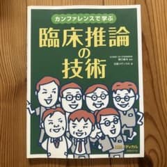 カンファレンスで学ぶ 臨床推論の技術のサムネイル