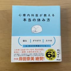 心療内科医が教える本当の休み方のサムネイル
