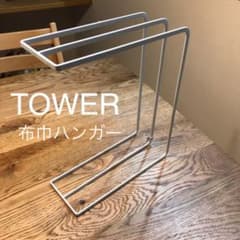 TOWER布巾ハンガーのサムネイル