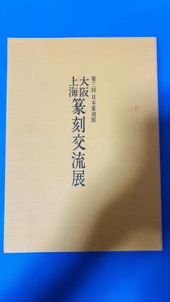 第三回 日本篆刻展 大阪上海篆刻交流展 図録のサムネイル