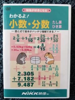 Nikk DVD わかるよ!　小数・分数　たしざん　ひきざんのサムネイル
