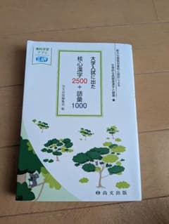 大学入試に出た 核心漢字2500＋語彙1000 尚文出版のサムネイル