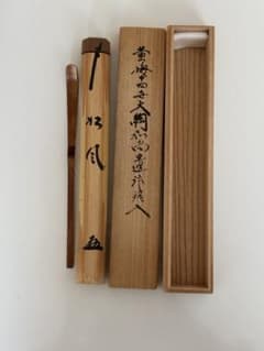 大徳寺 黄梅院 小林太玄 茶杓 銘 松風 共箱 共筒 茶道具 - メルカリ