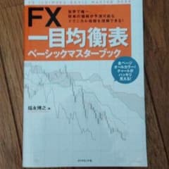 FX一目均衡表ベーシックマスターブック = FX ICHIMOKU BASIC…のサムネイル