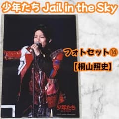 関西ジャニーズJr. 桐山照史 フォトセット⑭ 2012 グッズ - メルカリ