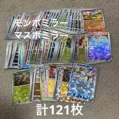 ポケモンカード モンボミラー マスボミラー まとめ売り 計121枚のサムネイル