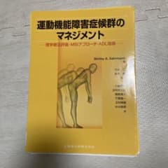 【裁断済】運動機能障害症候群のマネジメントのサムネイル