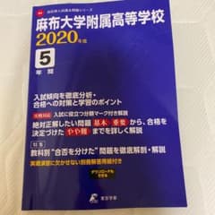 2020 最近5年間入試の徹底研究　　麻布大学付属高校のサムネイル