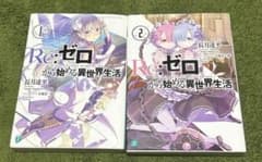 Re:ゼロから始める異世界生活 小説1巻 2巻 セットのサムネイル