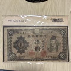 旧紙幣 十円札 和気清麻呂 二次 日本銀行券 古銭 - メルカリ