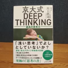 京大式 DEEP THINKINGのサムネイル
