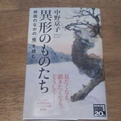 異形のものたち 絵画のなかの「怪」を読むのサムネイル