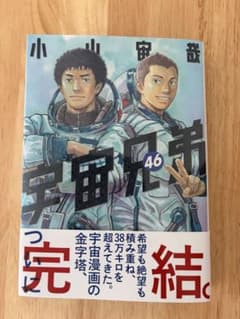 宇宙兄弟　最新完結　46巻のサムネイル