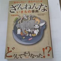 ざんねんないきもの事典 : おもしろい!進化のふしぎのサムネイル