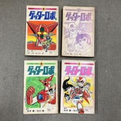 ゲッターロボ 4巻セット(てんとう虫コミック版)初版 - メルカリ