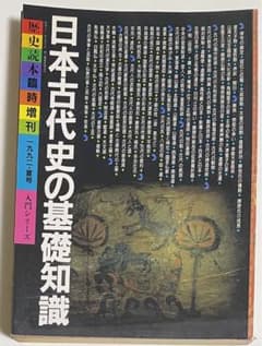 歴史読本臨時増刊　日本古代史の基礎知識のサムネイル
