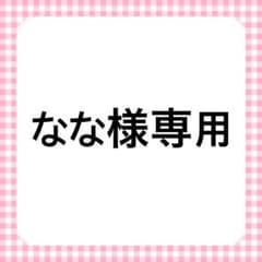 なな様専用のサムネイル