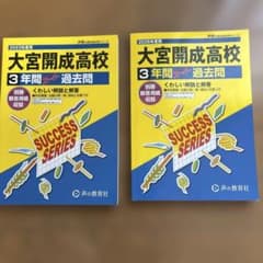 大宮開成高等学校3年間スーパー過去問　2冊セットのサムネイル