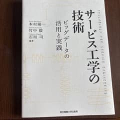 サービス工学の技術 = TECHNOLOGY FOR SERVICE ENGI…のサムネイル