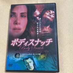ボディスナッチ　DVD 中古