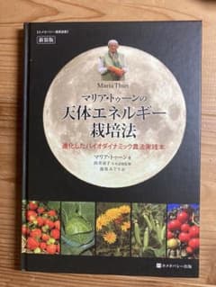 マリア・トゥーンの天体エネルギー栽培法 : 進化したバイオダイナミック農法実践本のサムネイル
