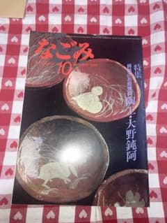 なごみ　1985年10月 特集大野鈍阿のサムネイル