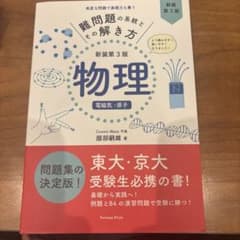 「難問題の系統とその解き方 物理 電磁気・原子」 服部嗣雄 定価: ￥ 1870のサムネイル