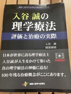 入谷誠の理学療法のサムネイル
