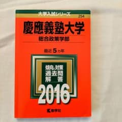 慶應義塾大学 総合政策学部 2016年版のサムネイル