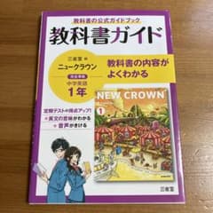 三省堂ニュークラウン 教科書ガイド1のサムネイル