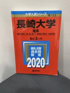 長崎大学 理系 2020 大学入試シリーズ 教学社　赤本のサムネイル