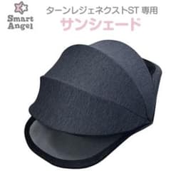 【美品】西松屋サンシェードSmart AngelターンレジェネクストST専用BKのサムネイル