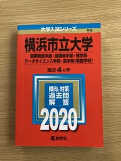 横浜市立大学(国際教養学部・国際商学部・理学部・データサイエンス学部・医学部〈…のサムネイル
