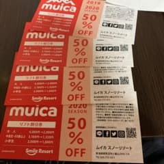 ムイカスノーリゾート　リフト券　割引　半額　muikaのサムネイル