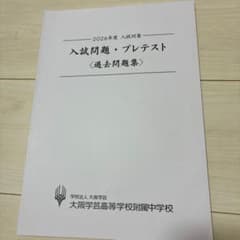 大阪学芸高等学校附属中学校2026年度入試対策 過去問題集のサムネイル