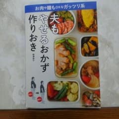 夫もやせるおかず　作りおきのサムネイル