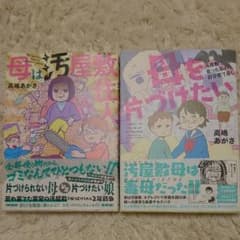 高嶋あがさ 母は汚屋敷住人&母を片付けたいのサムネイル