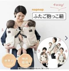 KOKO様専用　napnap ナップナップ　双子用抱っこ紐のサムネイル